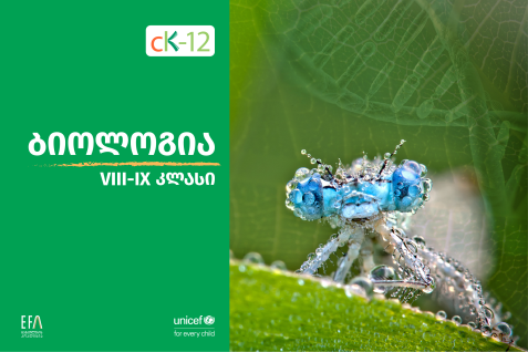 ბიოლოგია XVIII- IX კლასები