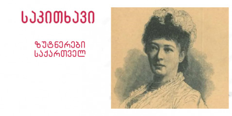 ზუტნერები საქართველოში