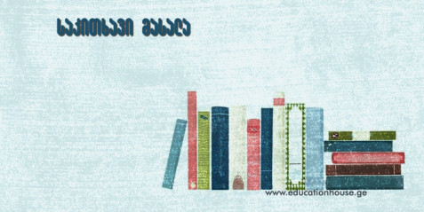 მხატვრულ სახეებზე მუშაობა ქართული ენისა და ლიტერატურის გაკვეთილებზე