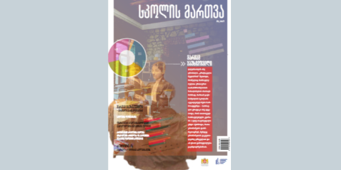 2021 წლის  ჟურნალი "სკოლის მართვა"- მეორე ნომერი