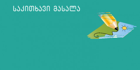 წერის და კითხვის ბარათები I-II კლასებისათვის