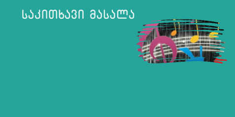 მდუმარე ნოტები მუსიკაში