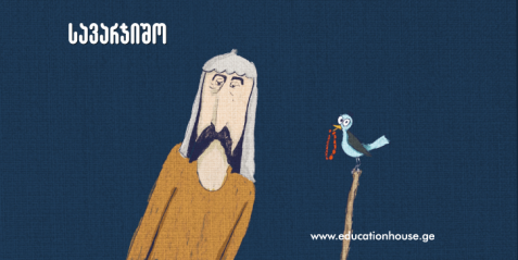 ქართული ანიმაციური ფილმები  ესკიზის შექმნა სიმღერის მიხედვით