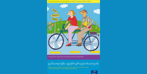 განათლება დემოკრატიისათვის (სწავლება დემოკრატიული მოქალაქეობისა და ადამიანის უფლებათა შესახებ) - ტომი 1