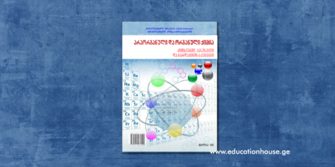 ორგანული ქიმია