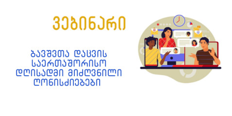 ბავშვთა დაცვის საერთაშორისო დღისადმი მიძღვნილი ღონისძიებები