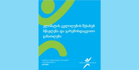 კლიმატის ცვლილების შესახებ სწავლება და გარემოსდაცვითი განათლება
