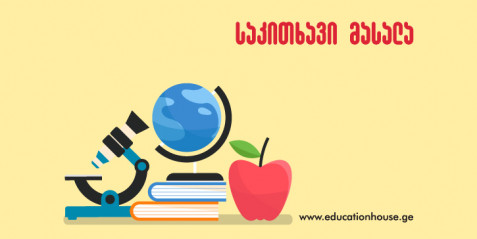 ბუნებისმეტყველების სწავლების ზოგადი მეთოდიკა