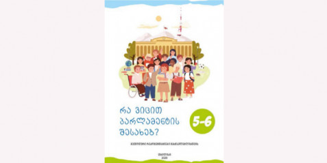 "რა ვიცით პარლამენტის შესახებ" მასწავლებელის წიგნი