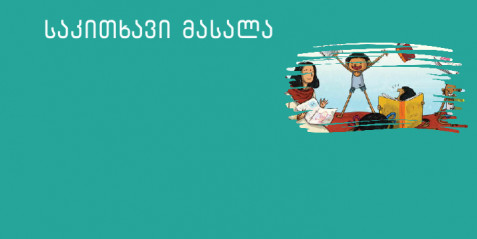 „თინა და ფერადი საგანძური“ - მცირე ზომის საკითხავი ტექსტები