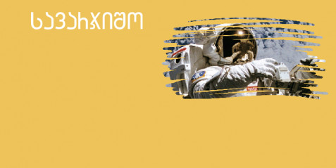 ასტრონავტი  - შემეცნებითი ტექსტის გააზრება