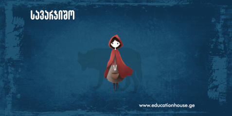 ზღაპარი-წითელქუდა/Rotkäppchen