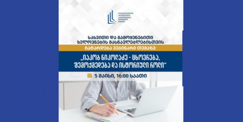 ანონსი  ვებინარი - „იაკობ ნიკოლაძე - ცხოვრება, შემოქმედება და ისტორიული როლი“.