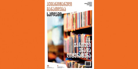 2023 წლის ჟურნალი „ჰუმანიტარული განათლება სკოლაში “ N 2 (4)