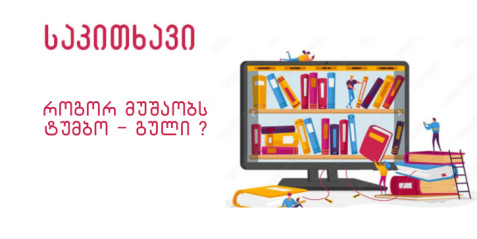 როგორ მუშაობს ტუმბო – გული?