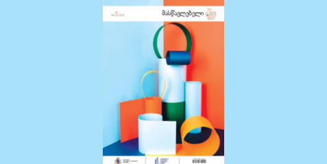 2016 წლის ჟურნალი „მასწავლებელი“ N 5