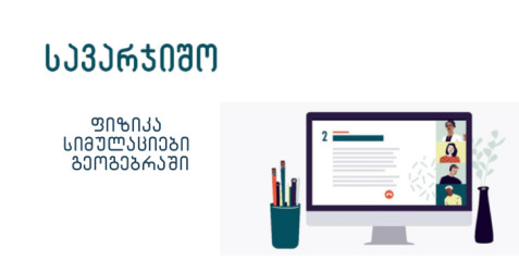 ფიზიკა, სიმულაციები გეოგებრაში