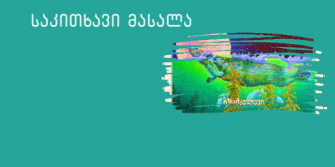 ურთიერთსწავლების სტრატეგიის გამოყენება ბუნებისმეტყველების გაკვეთილზე