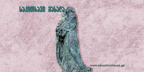 იაკობ ნიკოლაძის „მწუხარე საქართველო“ და ვახტანგ კოტეტიშვილის კრიტიკული წერილი