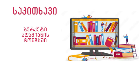 ინტეგრირებული გაკვეთილი – ბერკეტი ადამიანის ჩონჩხში