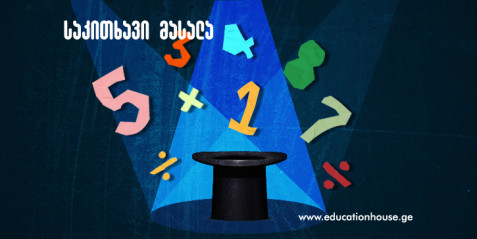 ილუზიონისტის მათემატიკა