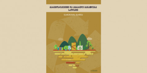 გარემოსდაცვითი და აგრარული განათლება სკოლაში, წიგნი  V , „ნარჩენების მართვა“.