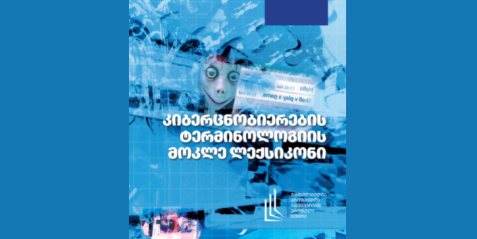 კიბერცნობიერების ტერმინოლოგიის მოკლე ლექსიკონი