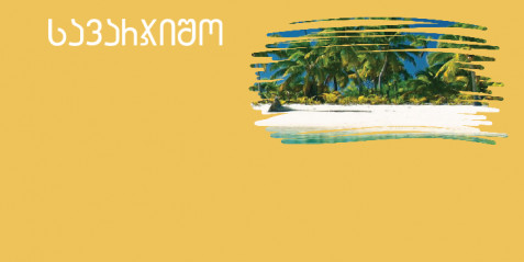 ფერადი ზღვები - მცირე ზომის საკითხავი ტექსტები