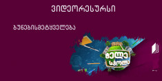 III კლასი - სითბოს ბუნებრივი და ხელოვნური წყაროები