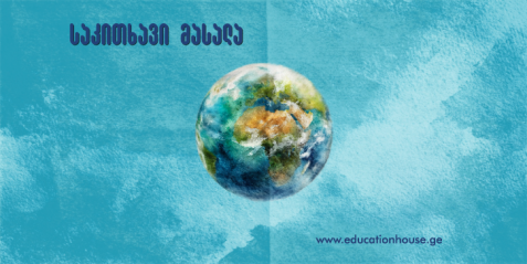 აქტივობები დაწყებითი კლასებისათვის თემაზე: ცოცხალი და არაცოცხალი