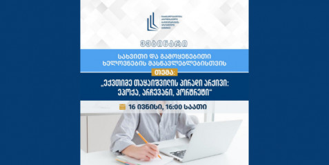 ვებინარი  - „ექვთიმე თაყაიშვილის პირადი არქივი: ეპოქა, არჩევანი, პორტრეტი “.