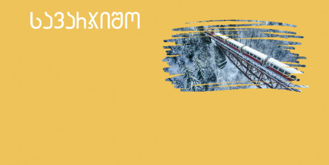 "კუკუშკა"  - შემეცნებითი ტექსტის გააზრება