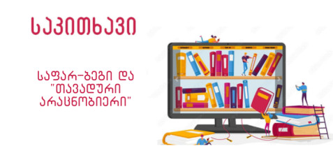 საფარ – ბეგი და ,, თავადური არაცნობიერი“