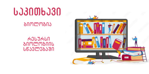 სამეცნიერო სტატია-რესურსი ბიოლოგიის სწავლებაში