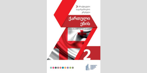 გრამატიკის დამხმარე სახელმძღვანელო ქართული ენის შემსწავლელთათვის ნაწილი  II