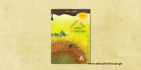 ქიმია, შოკოლადი, ყავა და თაფლი წიგნი N 8