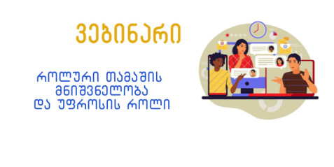 როლური თამაშის მნიშვნელობა და უფროსის როლი
