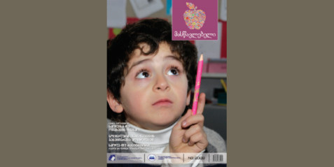 2009 წლის ჟურნალი „მასწავლებელი“ N 3 ნაწილი II