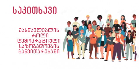 მასწავლებლის როლი დემოკრატიული საზოგადოების განვითარებაში