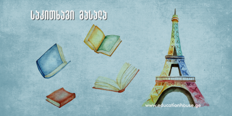 საკითხავი მასალა თემაზე C'est moi - ეს მე ვარ