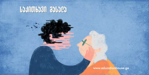 ალცჰაიმერი . . .  ბიოლოგიის გაკვეთილისთვის