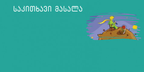 ჩემი კლიმატმეგობრული სკოლა (საგანი ფრანგული)