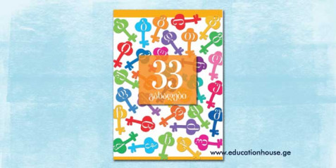 33 გასაღები- მასწავლებლის წიგნი