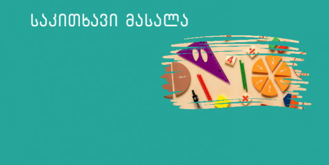 მათემატიკა, პირველი კლასი, მიმართულება - კანონზომიერება და ალგებრა