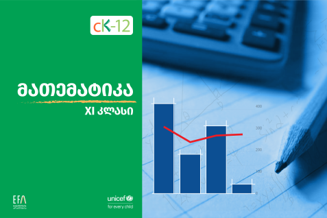 X კლასის მათემატიკის წიგნი