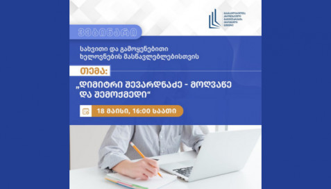 ვებინარი - „დიმიტრი შევარდნაძე - მოღვაწე და შემოქმედი “. (ანონსი)