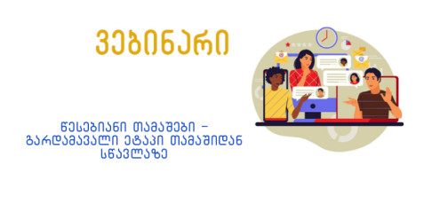 წესებიანი თამაშები – გარდამავალი ეტაპი თამაშიდან სწავლაზე