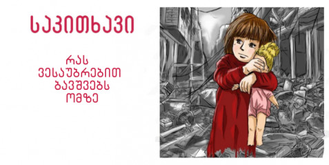 რას ვესაუბრებით ბავშვებს ომზე