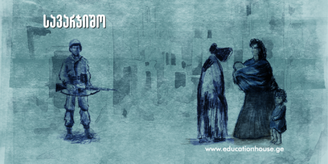 ჰოლოკოსტის სწავლება -  III ნაწილი (ბოშები მეორე მსოფლიო ომის დროს)