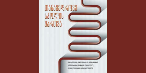 წიგნი  "თანამედროვე სკოლის მართვა"